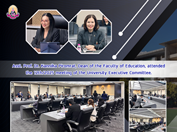 Asst. Prof. Dr. Kannika Piromrat, Dean
of the Faculty of Education, attended
the 12th/2025 meeting of the University
Executive Committee.