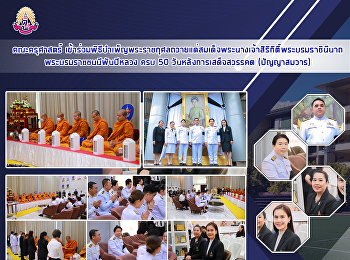 คณะครุศาสตร์
เข้าร่วมพิธีบำเพ็ญพระราชกุศลถวายแด่สมเด็จพระนางเจ้าสิริกิติ์พระบรมราชินีนาถ
พระบรมราชชนนีพันปีหลวง ครบ 50
วันหลังการเสด็จสวรรคต (ปัญญาสมวาร)