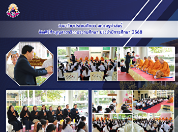 สาขาวิชาประถมศึกษา คณะครุศาสตร์
จัดพิธีทำบุญสาขาวิชาประถมศึกษา
ประจำปีการศึกษา 2568
