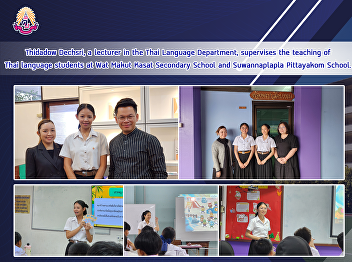 Assistant Professor Thidadow Dechsri, a
lecturer in the Thai Language
Department, supervises the teaching of
Thai language students at Wat Makut
Kasat Secondary School and Suwannaplapla
Pittayakom School.