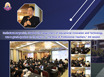 Dr.Chaiwat Jewpanich, Head of the
Department of Educational Innovation and
Technology, was a guest speaker on the
topic of 