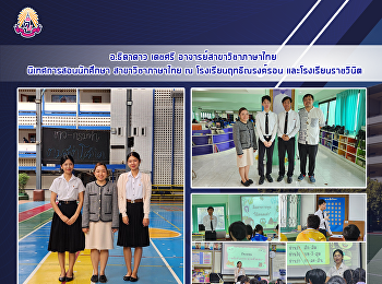 อ.ธิดาดาว เดชศรี อาจารย์สาขาวิชาภาษาไทย
นิเทศการสอนนักศึกษา สาขาวิชาภาษาไทย ณ
โรงเรียนฤทธิณรงค์รอน และโรงเรียนราชวินิต