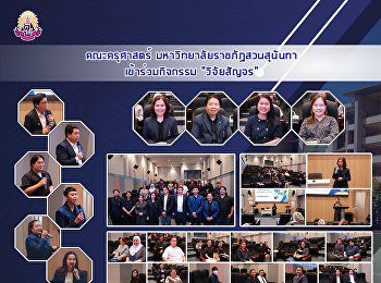 คณะครุศาสตร์ มหาวิทยาลัยราชภัฏสวนสุนันทา
เข้าร่วมกิจกรรม 