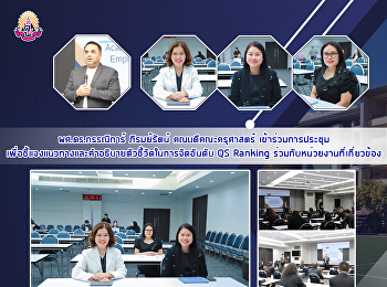 ผศ.ดร.กรรณิการ์ ภิรมย์รัตน์
คณบดีคณะครุศาสตร์
เข้าร่วมการประชุมเพื่อชี้แจงแนวทางและคำอธิบายตัวชี้วัดในการจัดอันดับ
QS Ranking ร่วมกับหน่วยงานที่เกี่ยวข้อง