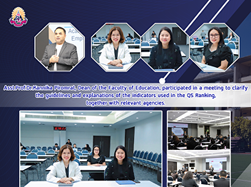 Asst.Prof.Dr.Kannika Piromrat, Dean of
the Faculty of Education, participated
in a meeting to clarify the guidelines
and explanations of the indicators used
in the QS Ranking, together with
relevant agencies.
