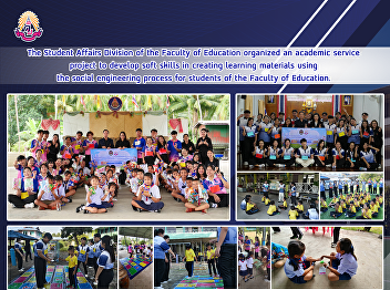 The Student Affairs Division of the
Faculty of Education organized an
academic service project to develop soft
skills in creating learning materials
using the social engineering process for
students of the Faculty of Education.
