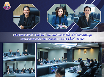 ผศ.ดร.กรรณิการ์ ภิรมย์รัตน์
คณบดีคณะครุศาสตร์ เข้าร่วมการประชุม
คณะกรรมการบริหารมหาวิทยาลัย (กบม.)
ครั้งที่ 1/2569