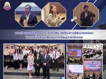 สาขาวิชาภาษาอังกฤษ คณะครุศาสตร์
จัดโครงการพัฒนาสมรรถนะในการสร้างสื่อนวัตกรรมการเรียนรู้ภาษาอังกฤษ