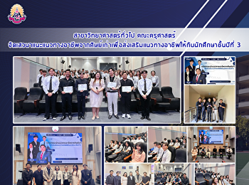 สาขาวิทยาศาสตร์ทั่วไป คณะครุศาสตร์
จัดเสวนาแนะแนวทางอาชีพจากศิษย์เก่าเพื่อส่งเสริมแนวทางอาชีพให้กับนักศึกษาชั้นปีที่
3