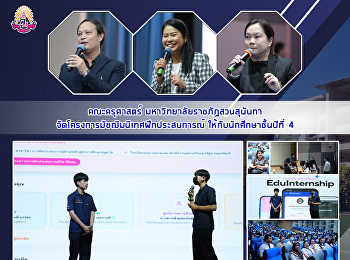 คณะครุศาสตร์ มหาวิทยาลัยราชภัฏสวนสุนันทา
จัดโครงการมัชฌิมนิเทศฝึกประสบการณ์
ให้กับนักศึกษาชั้นปีที่ 4
