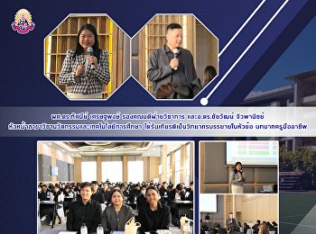 ผศ.ดร.ทัศนีย์ เศรษฐพงษ์
รองคณบดีฝ่ายวิชาการ และอ.ดร.ชัยวัฒน์
จิวพานิชย์
หัวหน้าสาขาวิชานวัตกรรมและเทคโนโลยีการศึกษา
ได้รับเกียรติเป็นวิทยากรบรรยายในหัวข้อ
บทบาทครูมืออาชีพ