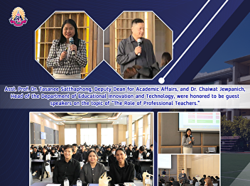 Asst. Prof. Dr. Tasanee Satthaphong,
Deputy Dean for Academic Affairs, and
Dr. Chaiwat Jewpanich, Head of the
Department of Educational Innovation and
Technology, were honored to be guest
speakers on the topic of 
