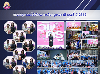 คณะครุศาสตร์จัดโครงการวันครูแห่งชาติ
ประจำปี 2569