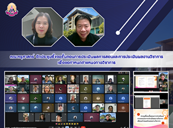 คณะครุศาสตร์
จัดประชุมชี้แจงขั้นตอนการประเมินผลการสอนและการประเมินผลงานวิชาการเพื่อขอกำหนดตำแหน่งทางวิชาการ