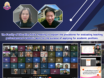 The Faculty of Education held a meeting
to explain the procedures for evaluating
teaching performance and academic work
for the purpose of applying for academic
positions.