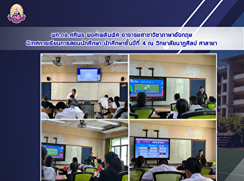 ผศ.ดร.ศศิพร พงศ์เพลินพิศ
อาจารย์สาขาวิชาภาษาอังกฤษ
นิเทศการเรียนการสอนนักศึกษา
นักศึกษาชั้นปีที่ 4 ณ วิทยาลัยนาฏศิลป
ศาลายา