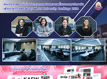 คณะครุศาสตร์
เข้าร่วมประชุมการเตรียมความพร้อมของมหาวิทยาลัย
เพื่อเข้าสู่การจัดอันดับQS World
University Rankings 2026