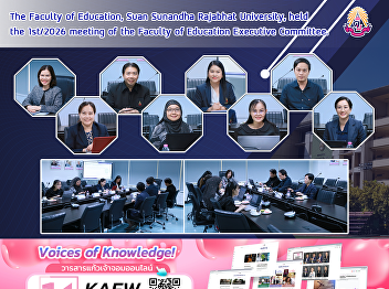 The Faculty of Education, Suan Sunandha
Rajabhat University, held the 1st/2026
meeting of the Faculty of Education
Executive Committee.