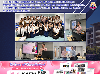 The Thai Language Department, Faculty of
Education, organized the first
Internationalization Promotion Project
to develop the competencies of
professional Thai language teachers,
with the topic 