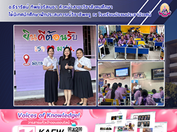 อ.ธีรารัตน์ ทิพย์จรัสเมธา
หัวหน้าสาขาวิชาสังคมศึกษา
ได้นิเทศนักศึกษาฝึกประสบการณ์วิชาชีพครู
ณ โรงเรียนมัธยมประชานิเวศน์