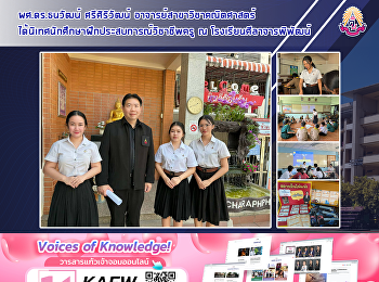 ผศ.ดร.ธนวัฒน์ ศรีศิริวัฒน์
อาจารย์สาขาวิชาคณิตศาสตร์
ได้นิเทศนักศึกษาฝึกประสบการณ์วิชาชีพครู
ณ โรงเรียนศีลาจารพิพัฒน์