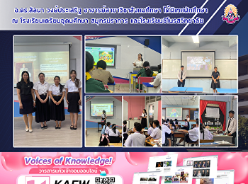 อ.ดร.ลัลนา วงษ์ประเสริฐ
อาจารย์สาขาวิชาสังคมศึกษา
ได้นิเทศนักศึกษา ณ
โรงเรียนเตรียมอุดมศึกษา สมุทรปราการ
และโรงเรียนชิโนรสวิทยาลัย