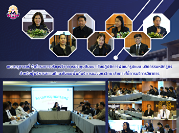 คณะครุศาสตร์
จัดโครงการบริการวิชาการประชุมสัมมนาเชิงปฏิบัติการพัฒนารูปแบบ
นวัตกรรมหลักสูตรสำหรับผู้บริหารสถานศึกษาในเขตพื้นที่บริการของมหาวิทยาลัยภายใต้การบริการวิชาการ