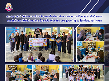 คณะครุศาสตร์
จัดโครงการบริการวิชาการเพื่อพัฒนาทักษะการอ่าน
การเขียน
และการคิดวิเคราะห์ของนักเรียนระดับชั้นประถมศึกษาในเขตพื้นที่จังหวัดระนอง
(ระยะที่ 1) ณ โรงเรียนบ้านเกาะเหลา