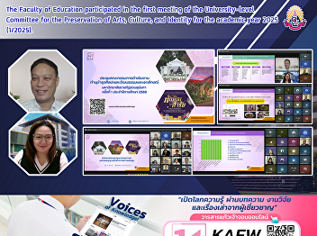 The Faculty of Education participated in
the first meeting of the
University-level Committee for the
Preservation of Arts, Culture, and
Identity for the academic year 2025
(1/2025).