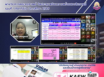 ฝ่ายวิชาการคณะครุศาสตร์
จัดประชุมเตรียมความพร้อมสอบสัมภาษณ์
รอบที่ 1 Portfolio ปีการศึกษา 2569