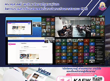 คณะครุศาสตร์ มหาวิทยาลัยราชภัฏสวนสุนันทา
จัดการประชุมการใช้งานแพลตฟอร์มการจัดการเรียนการสอนแบบ
CWIE