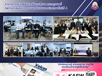 สาขาวิชาเทคโนโลยีดิจิทัลเพื่อการศึกษา
คณะครุศาสตร์
จัดการนำเสนอเค้าโครงวิจัยในชั้นเรียนของนักศึกษาชั้นปีที่
4