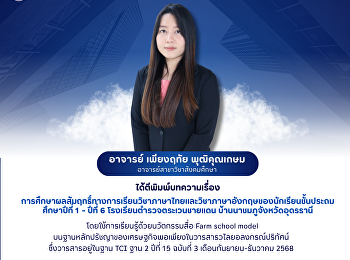 ขอแสดงความยินดีกับ อาจารย์เพียงฤทัย
พุฒิคุณเกษม อาจารย์สาขาวิชาสังคมศึกษา
ได้ตีพิมพ์บทความ