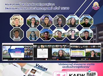 คณะครุศาสตร์ มหาวิทยาลัยราชภัฏสวนสุนันทา
จัดประชุมคณะกรรมการประจำคณะครุศาสตร์
ครั้งที่ 1/2569