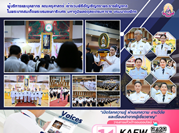 ผู้บริหารและบุคลากร คณะครุศาสตร์
เข้าร่วมพิธีอัญเชิญตราพระราชลัญจกร
ในพระบาทสมเด็จพระบรมชนกาธิเบศร
มหาภูมิพลอดุลยเดชมหาราช บรมนาถบพิตร