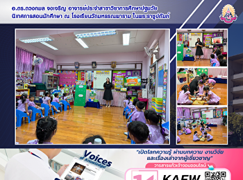 อ.ดร.ดวงกมล จงเจริญ
อาจารย์ประจำสาขาวิชาการศึกษาปฐมวัย
นิเทศการสอนนักศึกษา ณ
โรงเรียนวัดมหรรณพาราม ในพระราชูปถัมภ์