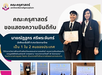 คณะครุศาสตร์ ขอแสดงความยินดีกับ
นายณัฏฐกร ศรีพระจันทร์ นักศึกษาชั้นปีที่
4 สาขาวิชาภาษาไทย เป็น 1 ใน 2
คนของประเทศ