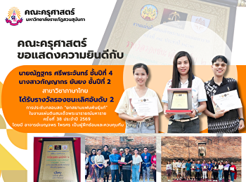 คณะครุศาสตร์ ขอแสดงความยินดี นายณัฏฐกร
ศรีพระจันทร์ ชั้นปีที่ 4 นางสาวกัญญากร
ยันยง ชั้นปีที่ 2 สาขาวิชาภาษาไทย
ได้รับรางวัลรองชนะเลิศอันดับ 2
การประชันกลอนสด “ยกสยามแฟนพันธุ์แท้”