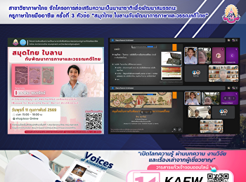 สาขาวิชาภาษาไทย
จัดโครงการส่งเสริมความเป็นนานาชาติเพื่อพัฒนาสมรรถนะครูภาษาไทยมืออาชีพ
ครั้งที่ 3 หัวข้อ “สมุดไทย
ใบลานกับพัฒนาการภาษาและวรรณคดีไทย”