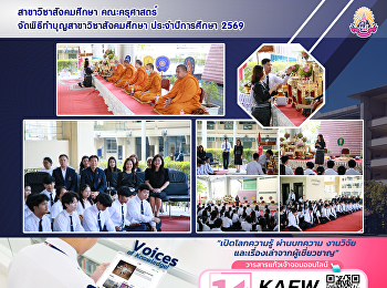 สาขาวิชาสังคมศึกษา คณะครุศาสตร์
จัดพิธีทำบุญสาขาวิชาสังคมศึกษา
ประจำปีการศึกษา 2569