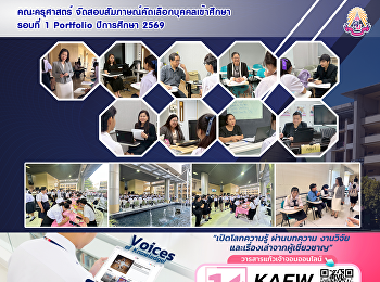 คณะครุศาสตร์
จัดสอบสัมภาษณ์คัดเลือกบุคคลเข้าศึกษา
รอบที่ 1 Portfolio ปีการศึกษา 2569