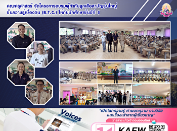 คณะครุศาสตร์
จัดโครงการอบรมผู้กำกับลูกเสือสามัญรุ่นใหญ่ขั้นความรู้เบื้องต้น
(B.T.C.) ให้กับนักศึกษาชั้นปีที่ 3