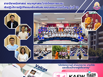 สาขาวิชาคณิตศาสตร์
คณะครุศาสตร์ได้จัดโครงการอบรมเชิงปฏิบ้ติการปฏิบัติธรรมเพื่อเสริมสร้างคุณธรรมความเป็นครู
รุ่นที่ 12
