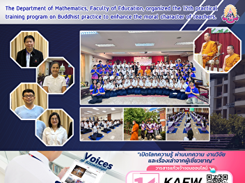 The Department of Mathematics, Faculty
of Education, organized the 12th
practical training program on Buddhist
practice to enhance the moral character
of teachers.