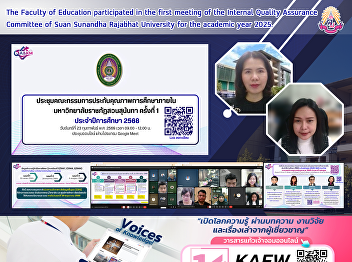The Faculty of Education participated in
the first meeting of the Internal
Quality Assurance Committee of Suan
Sunandha Rajabhat University for the
academic year 2025.