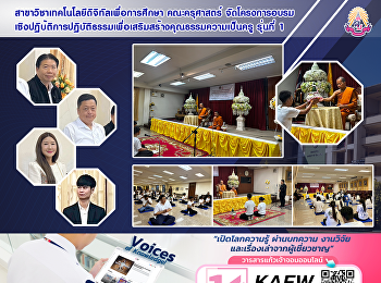 สาขาวิชาเทคโนโลยีดิจิทัลเพื่อการศึกษา
คณะครุศาสตร์
จัดโครงการอบรมเชิงปฏิบ้ติการปฏิบัติธรรมเพื่อเสริมสร้างคุณธรรมความเป็นครู
รุ่นที่ 1