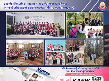 สาขาวิชาสังคมศึกษา คณะครุศาสตร์
จัดโครงการครูสังคม
in-to-พื้นที่เรียนรู้จริง
สร้างแรงบันดาลใจ ณ จังหวัดกาญจนบุรี