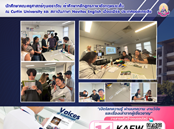 นักศึกษาคณะครุศาสตร์ทุนเอราวัณ
เข้าศึกษาหลักสูตรภาษาอังกฤษระยะสั้น ณ
Curtin University และ สถาบันภาษา Navitas
English เมืองเพิร์ธ ประเทศออสเตรเลีย