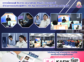 อ.พรรษวุฒิ ชีระภากร และนายพีรพล
เชื่อมแก้ว คณะครุศาสตร์
เข้าร่วมการอบรมเชิงปฏิบัติการ 