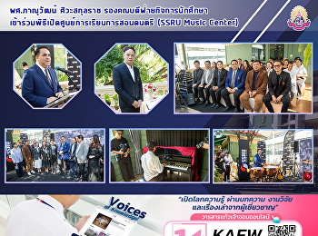 ผศ.ภาณุวัฒน์ ศิวะสกุลราช
รองคณบดีฝ่ายกิจการนักศึกษา
เข้าร่วมพิธีเปิดศูนย์การเรียนการสอนดนตรี
(SSRU Music Center)